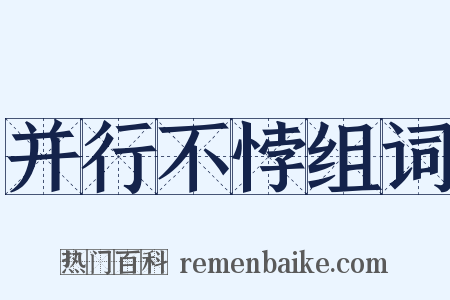 并行不悖组词是什么意思的图片